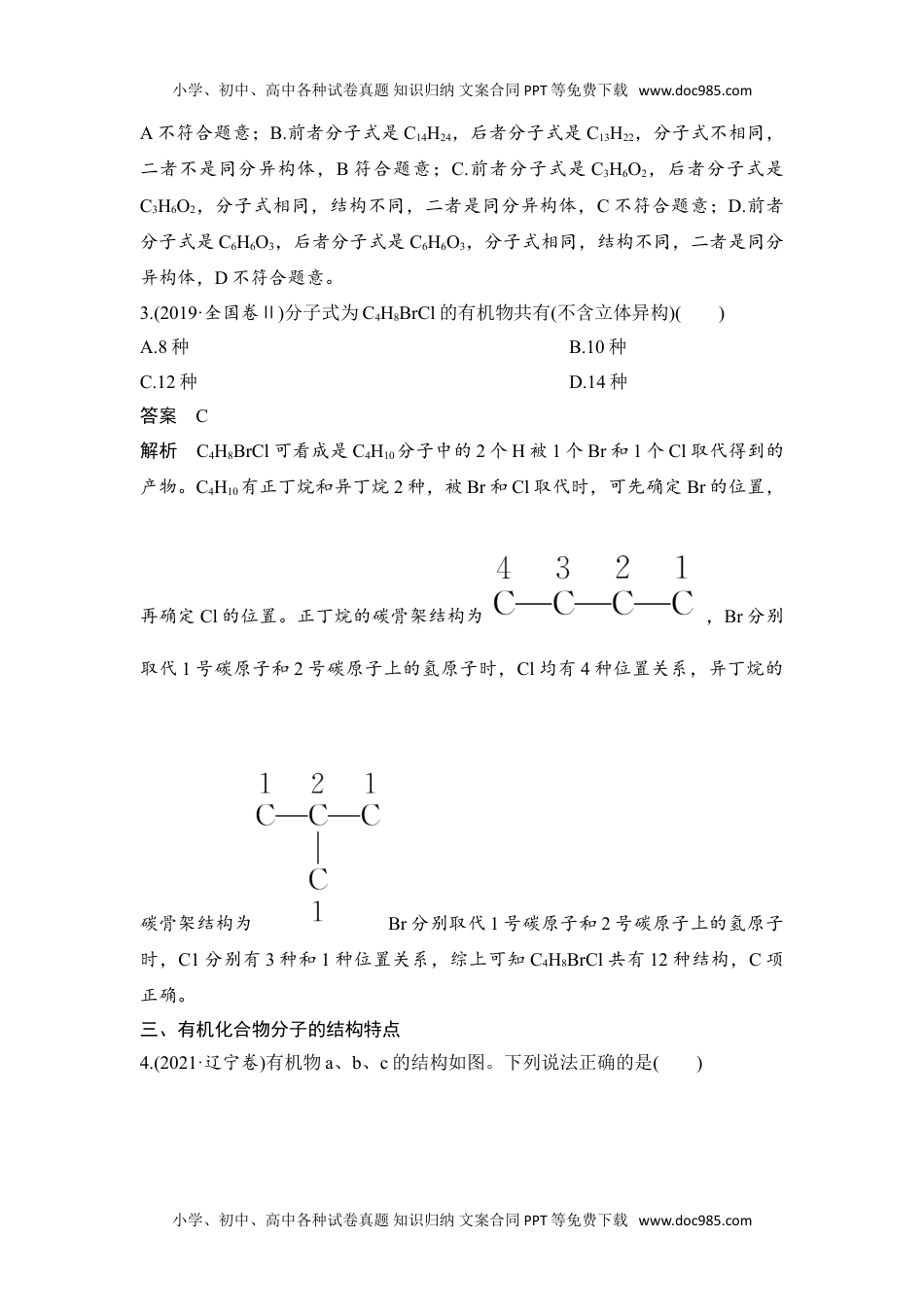 新教材高中化学选择性必修三 同步补充习题高考真题体验(一).doc