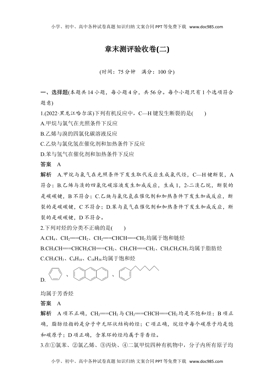 新教材高中化学选择性必修三 同步补充习题章末测评验收卷(二).doc