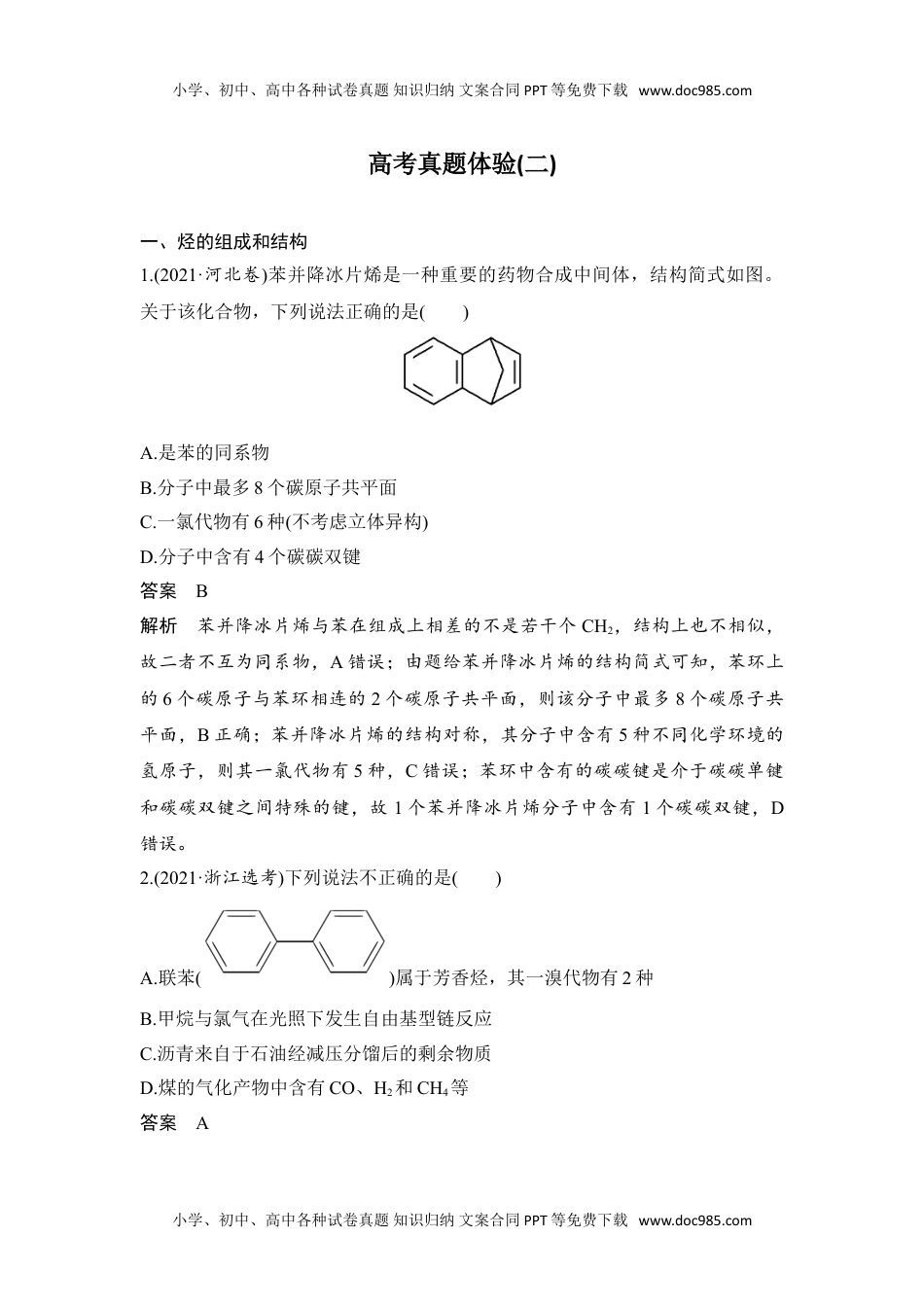 新教材高中化学选择性必修三 同步补充习题高考真题体验(二).doc