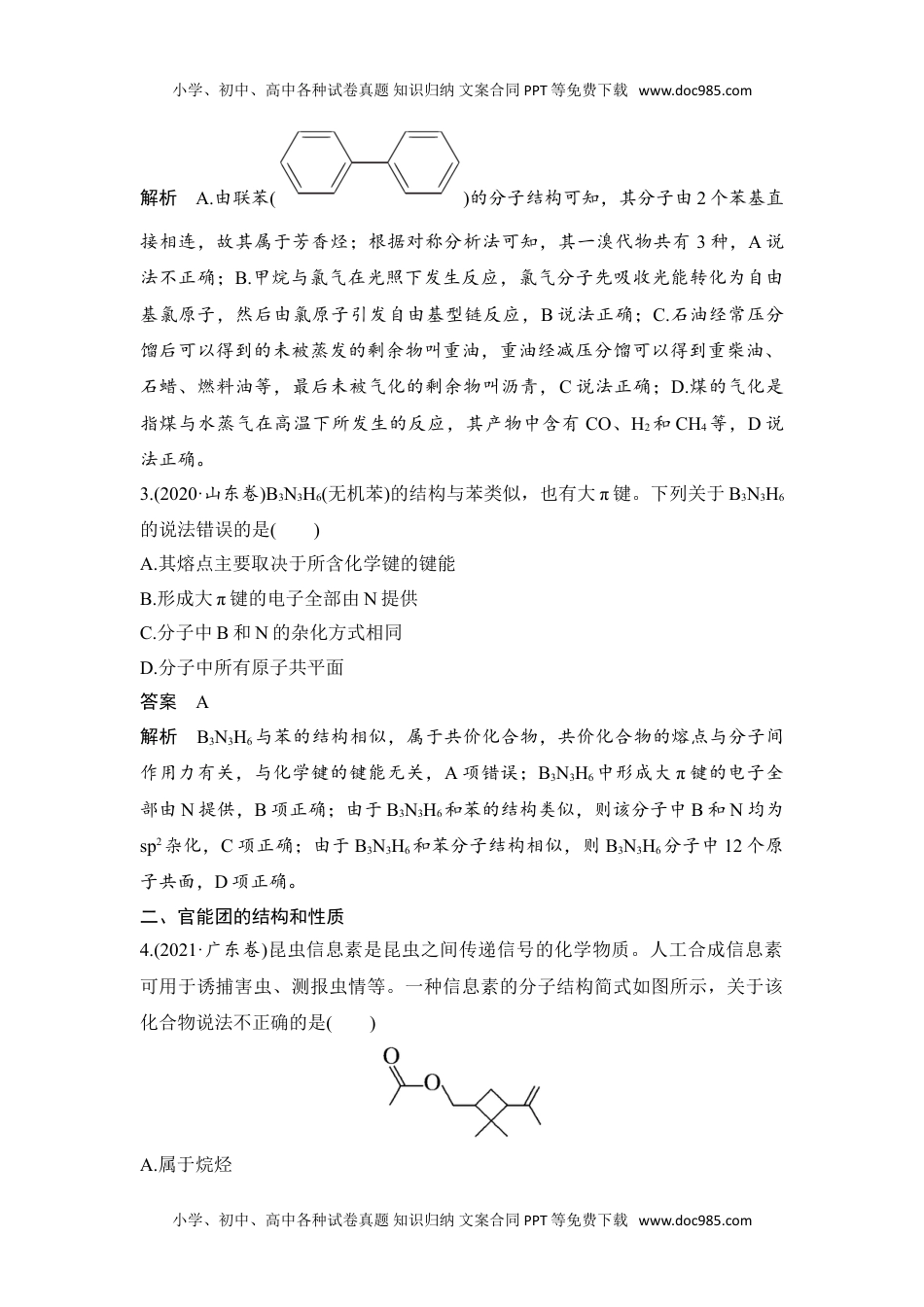 新教材高中化学选择性必修三 同步补充习题高考真题体验(二).doc