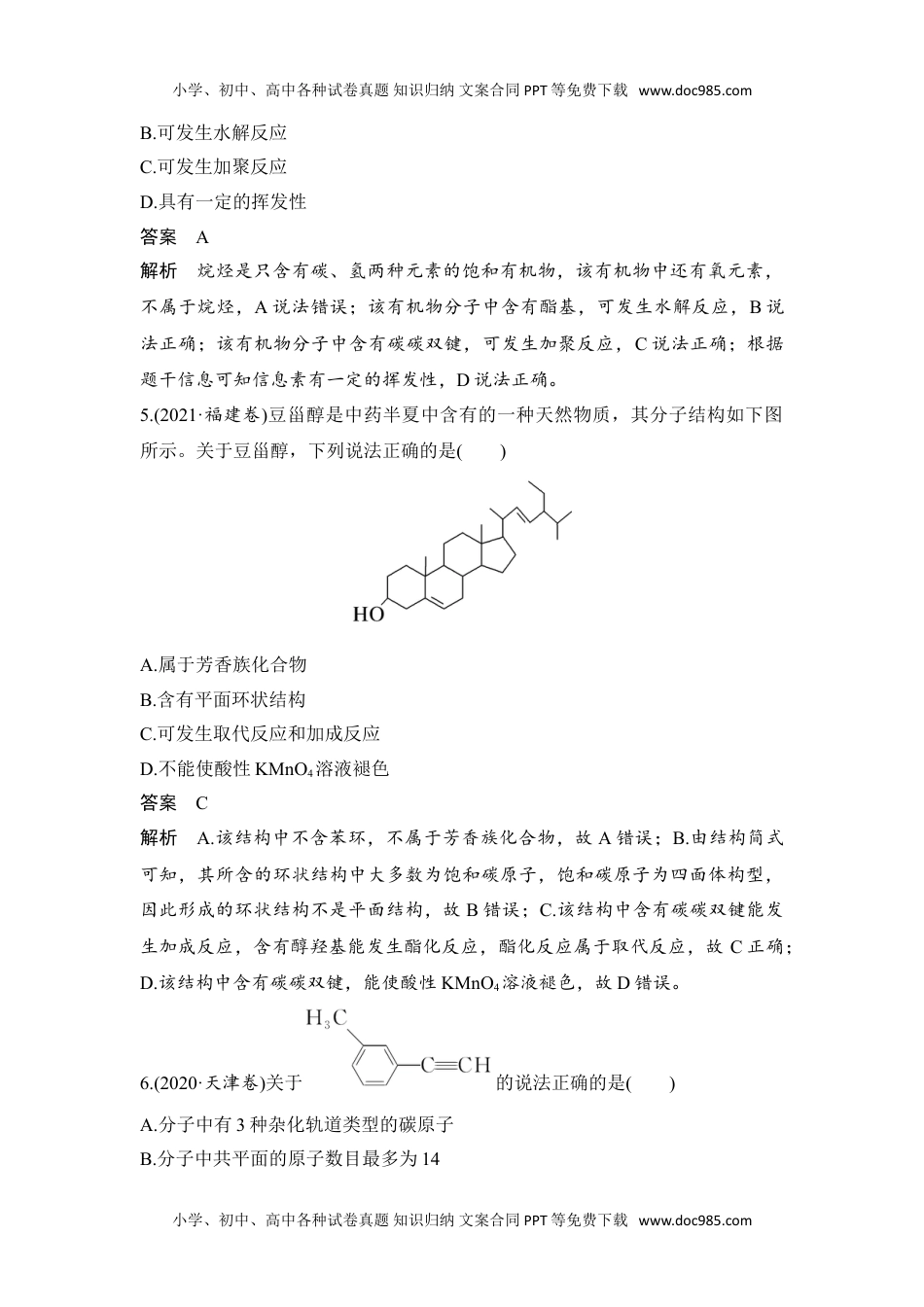 新教材高中化学选择性必修三 同步补充习题高考真题体验(二).doc