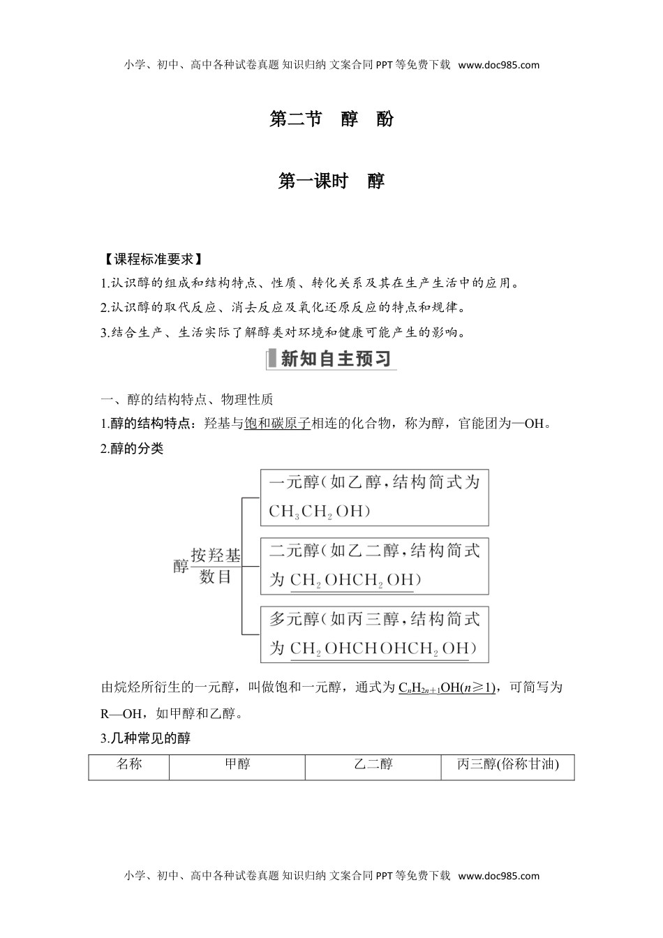 新教材高中化学选择性必修三 同步补充习题第一课时　醇.doc