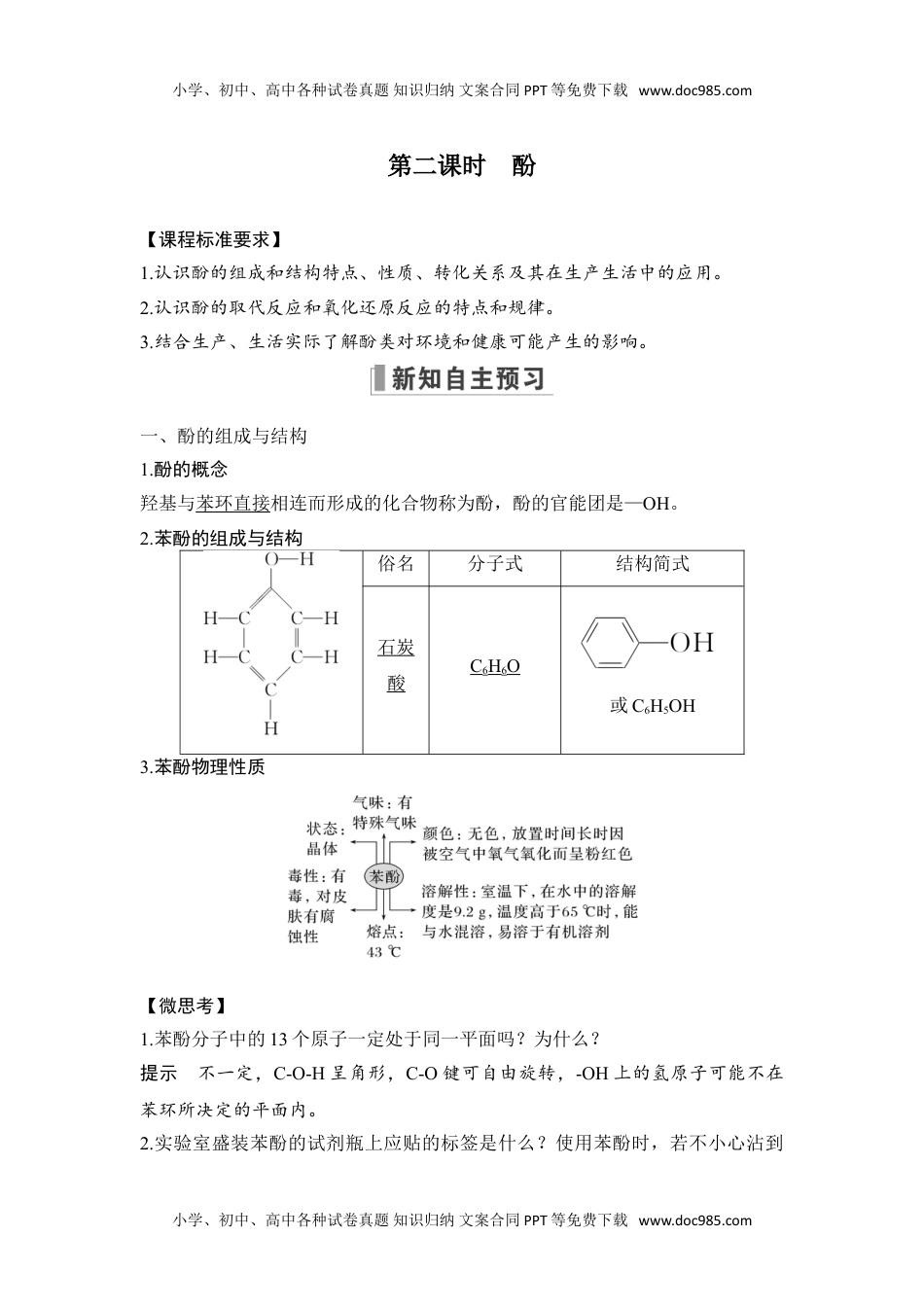 新教材高中化学选择性必修三 同步补充习题第二课时　酚.doc