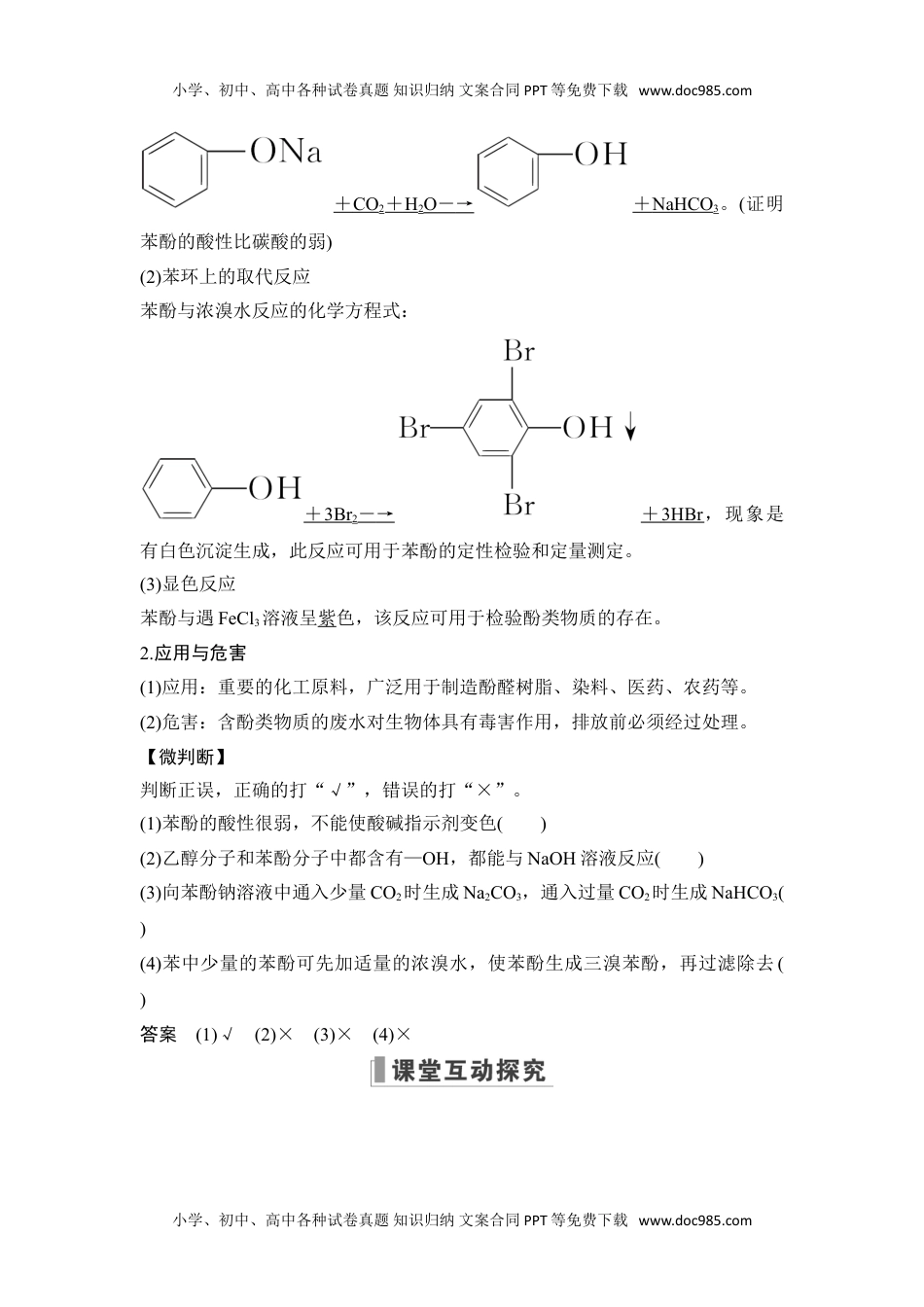 新教材高中化学选择性必修三 同步补充习题第二课时　酚.doc