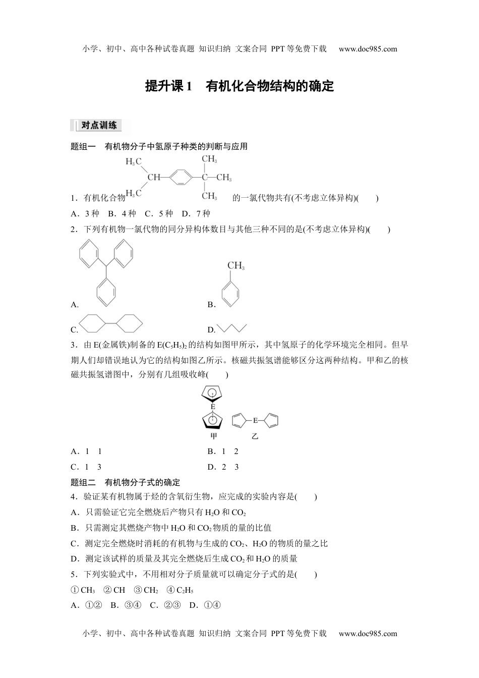 高中化学选择性必修三 同步习题第1章　提升课1　有机化合物结构的确定 (1).docx