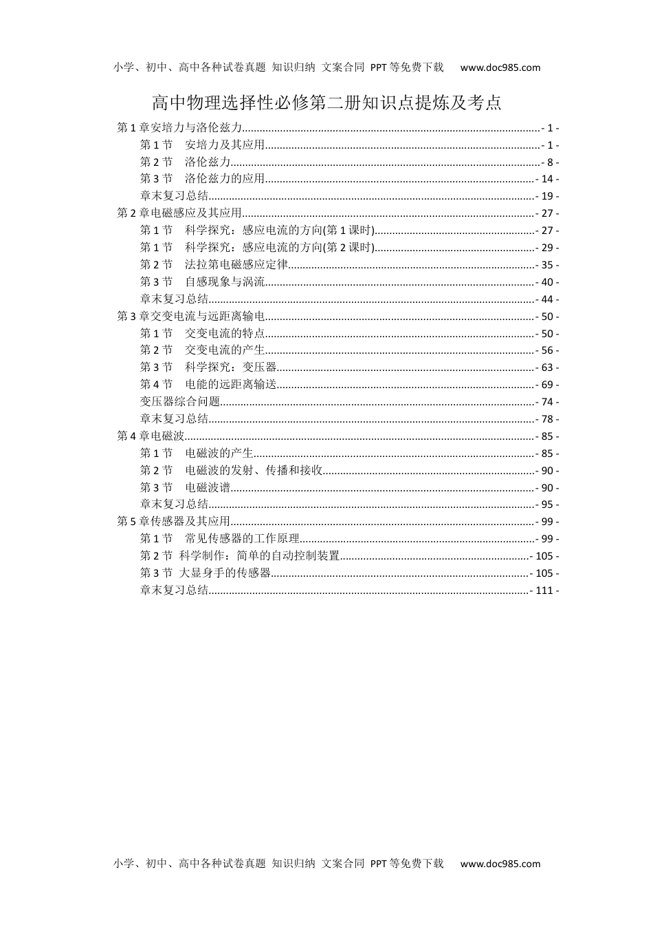 新教材 人教版高中物理选择性必修第二册全册知识点提炼及考点.docx