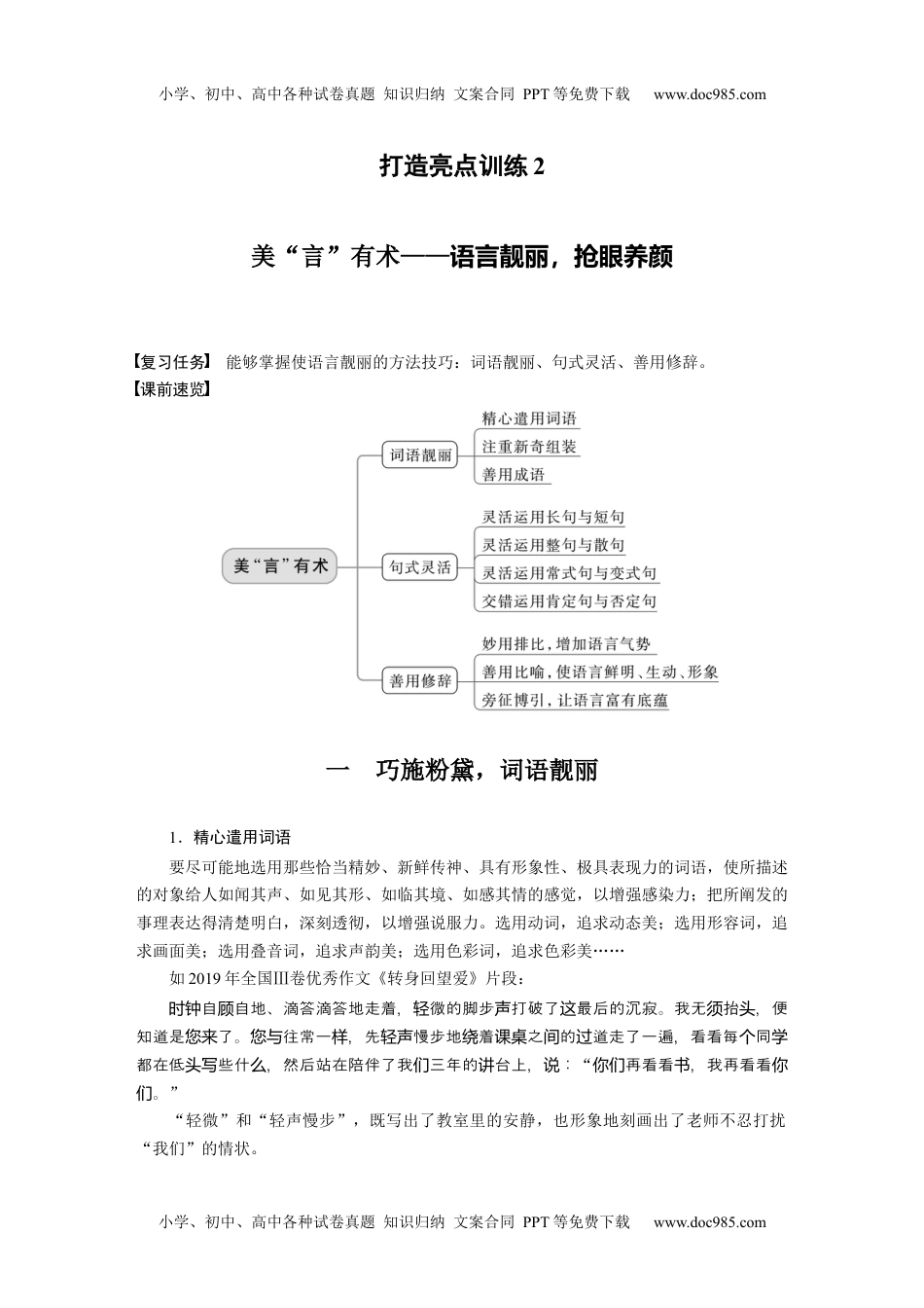 高考语文一轮复习讲义（新教材）第10部分 写作突破 打造亮点训练2　美“言”有术——语言靓丽，抢眼养颜.docx