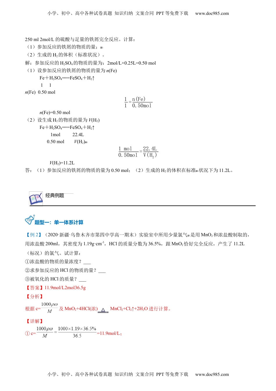 第26讲  物质的量在化学方程式计算中的应用（教师版）-高一化学必修第一册同步精品讲义（人教版2019）.docx