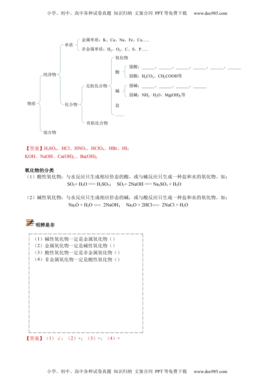 第01讲 物质的分类（教师版）-2021-2022年高一化学同步精品讲义（人教2019必修第一册）.docx