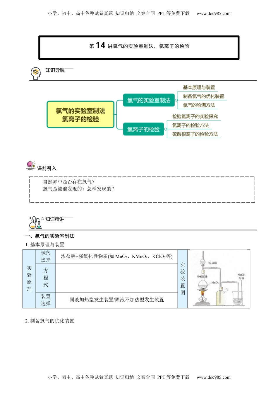 第14讲 氯气的实验室制法、氯离子的检验（学生版）-高一化学必修第一册同步精品讲义（人教版2019）.docx