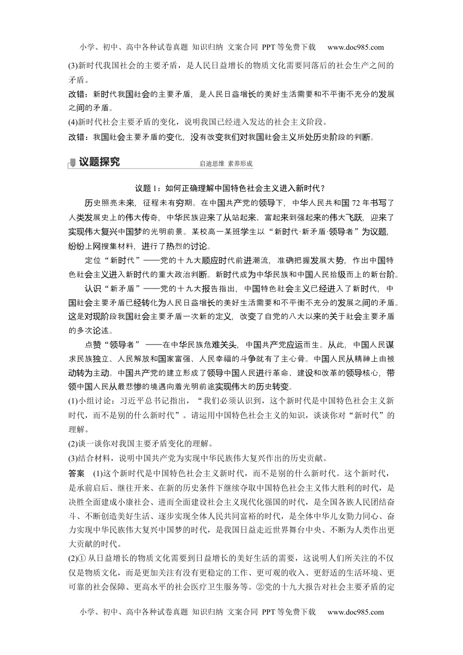 第4课 只有坚持和发展中国特色社会主义才能实现中华民族伟大复兴  课时1　中国特色社会主义进入新时代.docx