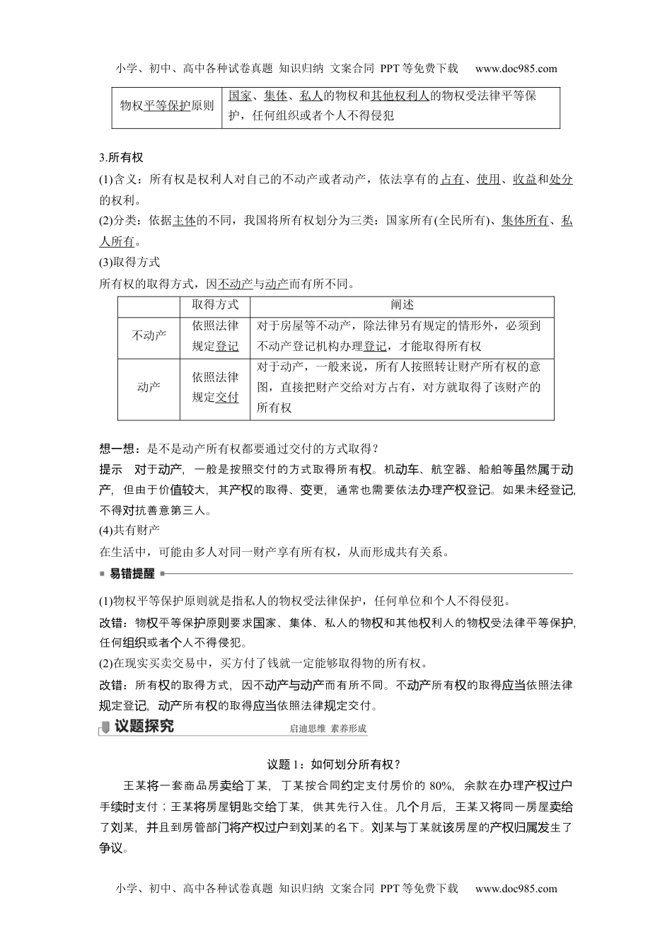 2022版】高中政治新教材 选修2 第1单元 民事权利与义务  第二课 课时1　保障各类物权.docx