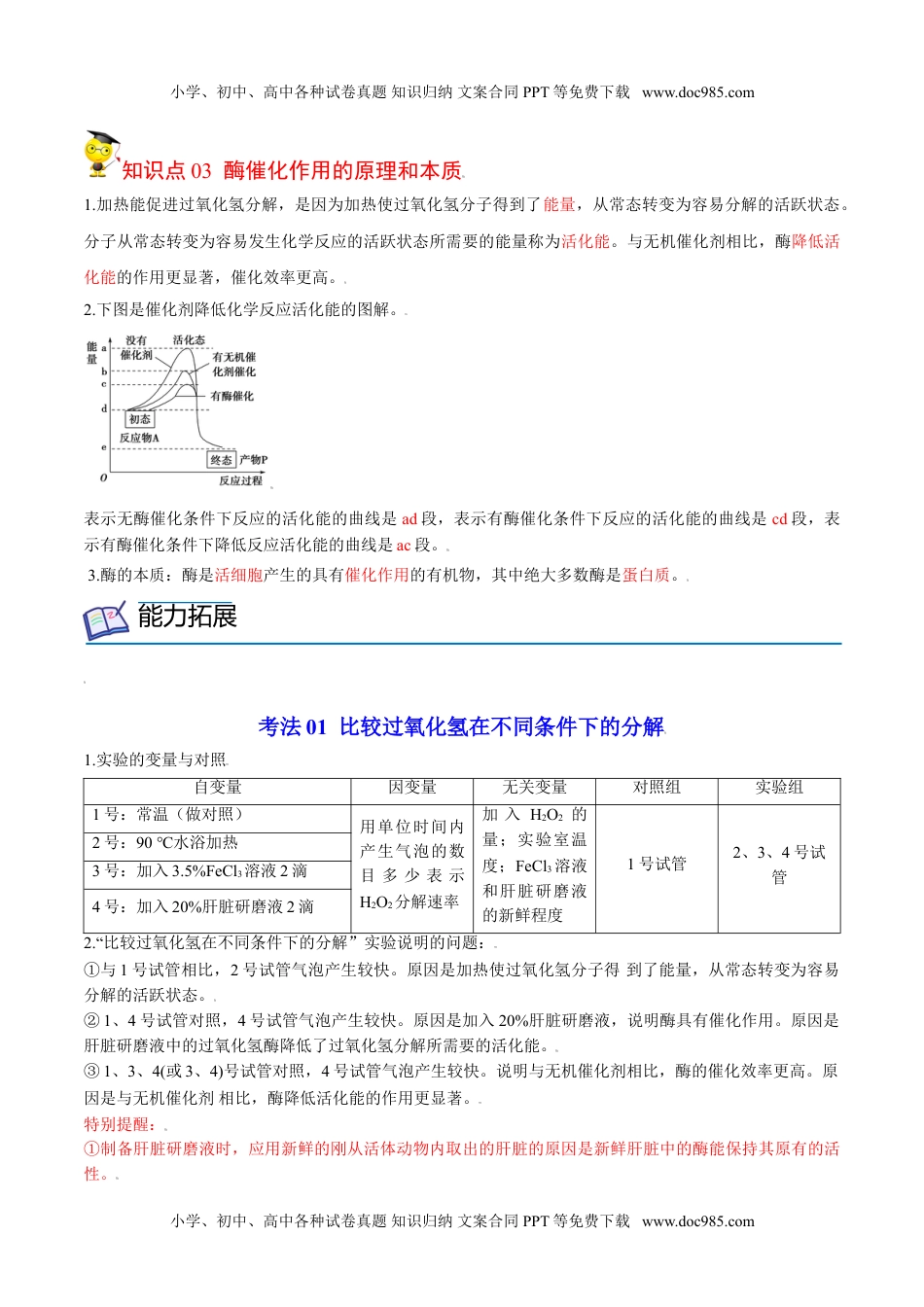 5.1 降低化学反应活化能的酶（第1课时）（学生版）-高一生物同步精品讲义（人教2019必修1）.doc