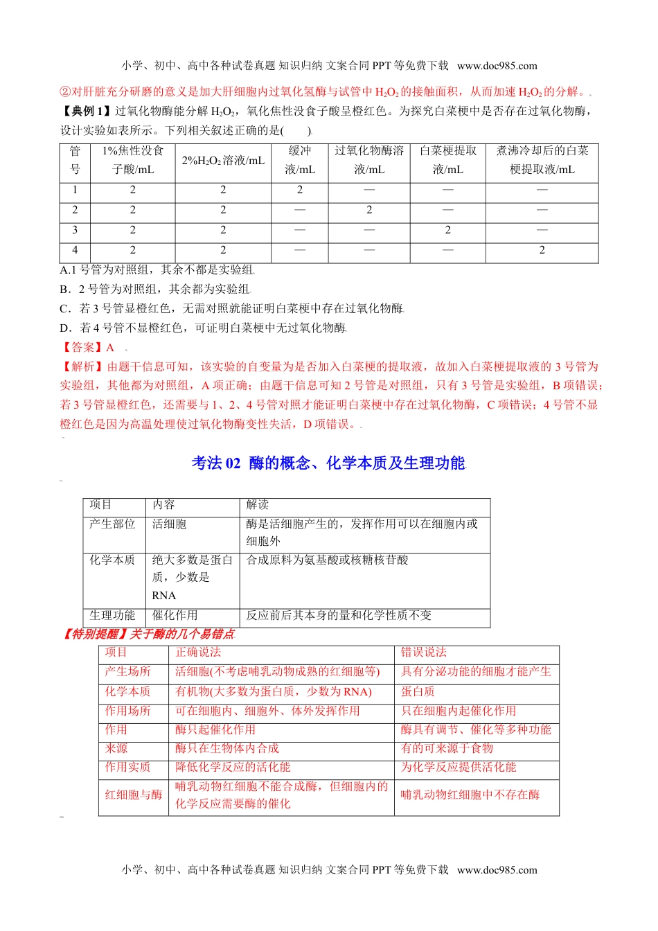 5.1 降低化学反应活化能的酶（第1课时）（学生版）-高一生物同步精品讲义（人教2019必修1）.doc