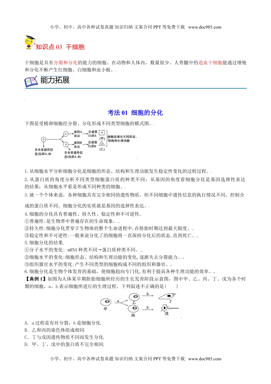 6.2 细胞的分化（教师版）-高一生物同步精品讲义（人教2019必修1）.doc