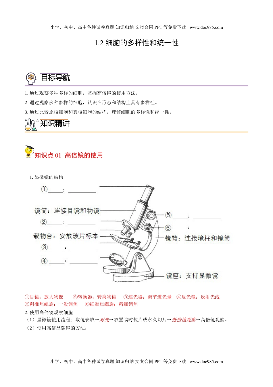 1.2 细胞的多样性和统一性（教师版）-高一生物同步精品讲义（人教2019必修1）.doc