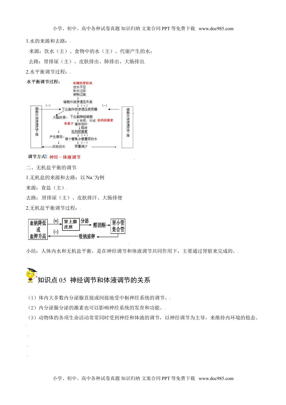 3.3 体液调节与神经调节的关系（教师版）-高二生物同步精品讲义（人教版2019选择性必修1）.doc