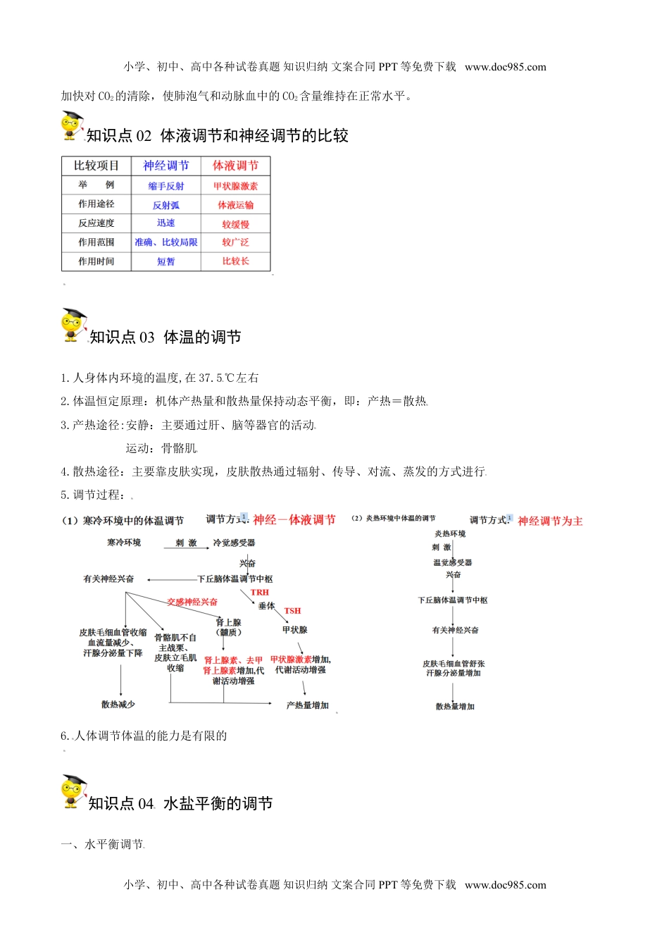 3.3 体液调节与神经调节的关系（学生版）-高二生物同步精品讲义（人教版2019选择性必修1）.doc