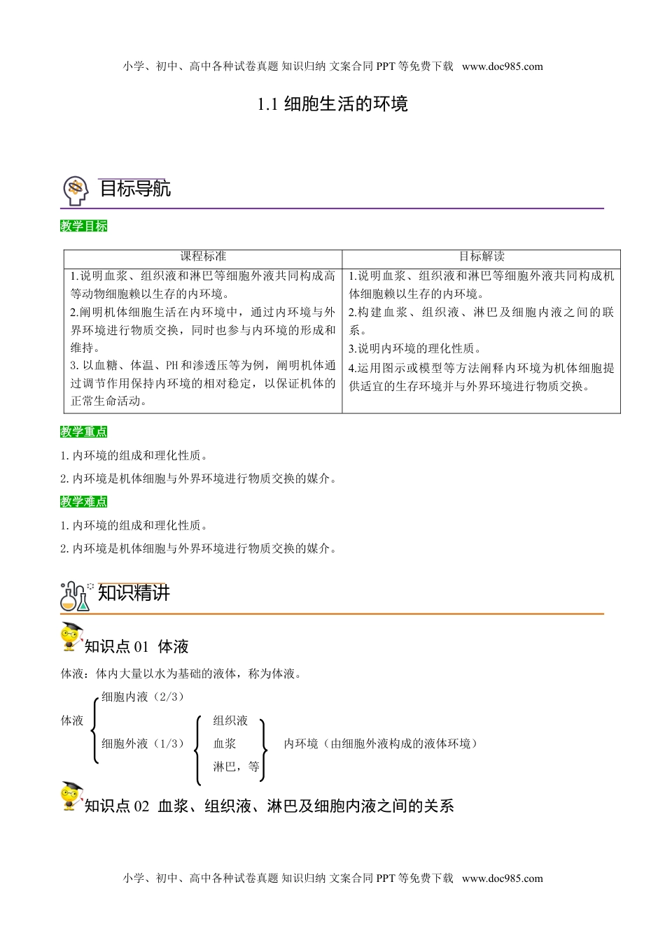 1.1 细胞生活的环境（学生版）-高二生物同步精品讲义（人教版2019选择性必修1）.doc