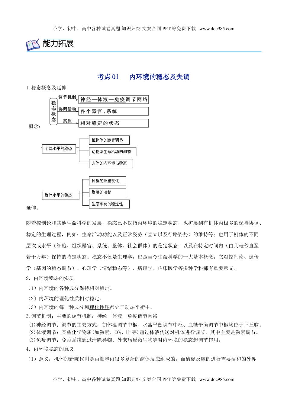 1.2 内环境的稳态（教师版）-高二生物同步精品讲义（人教版2019选择性必修1）.doc