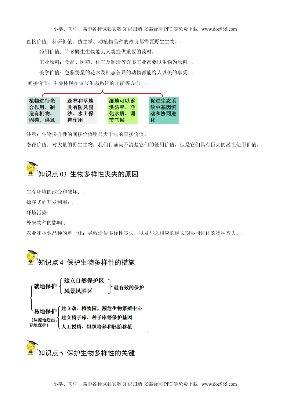 4.2 生物多样性及其保护（学生版）-高二生物同步精品讲义（人教版2019选择性必修2）.doc