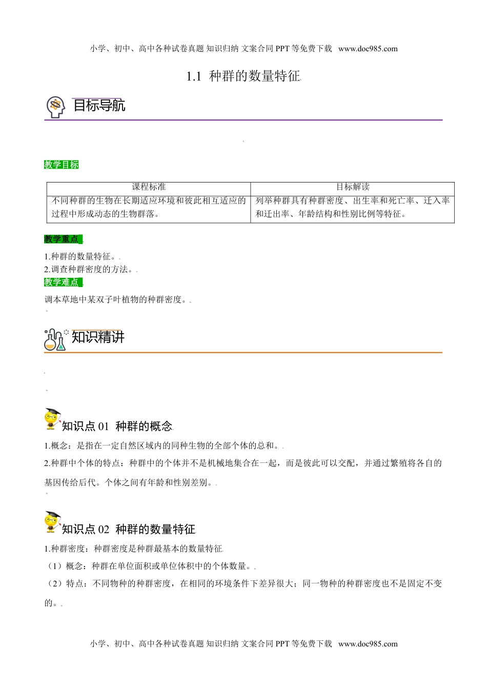 1.1 种群的数量特征（教师版）-高二生物同步精品讲义（人教版2019选择性必修2）.doc