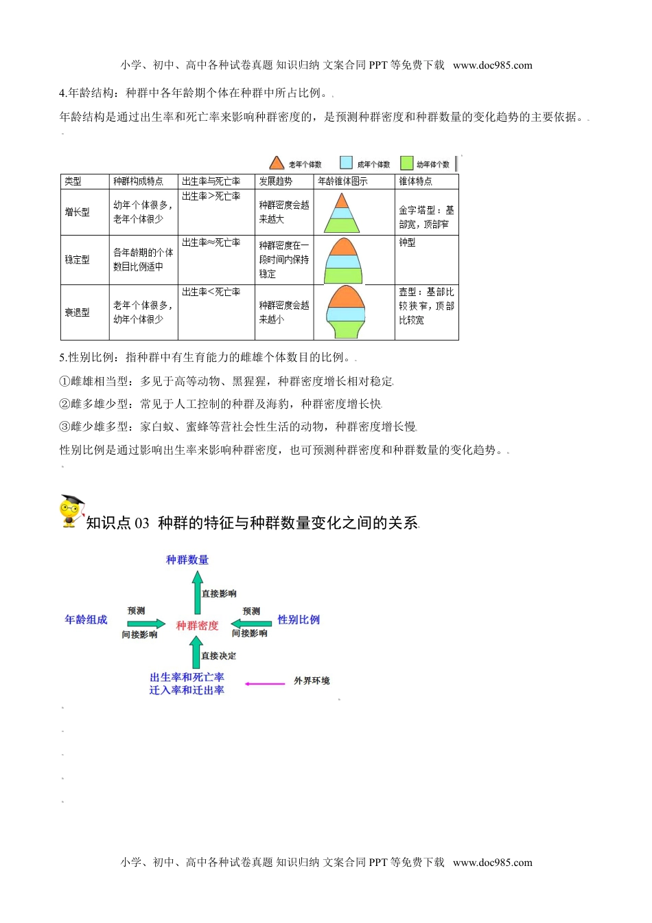 1.1 种群的数量特征（教师版）-高二生物同步精品讲义（人教版2019选择性必修2）.doc