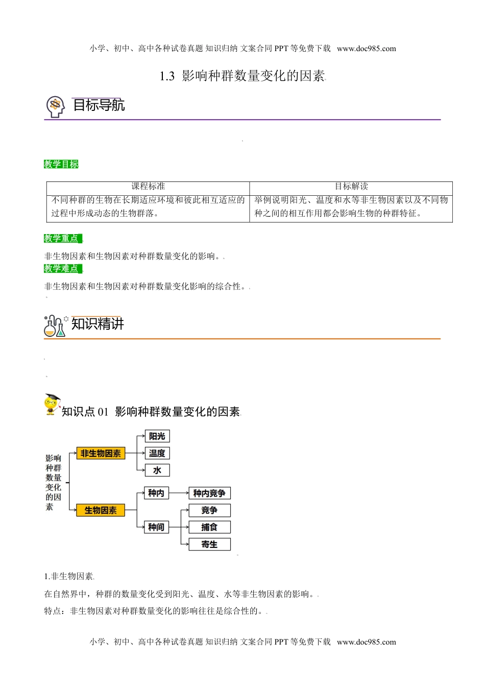 1.3 影响种群数量变化的因素（学生版）-高二生物同步精品讲义（人教版2019选择性必修2）.doc