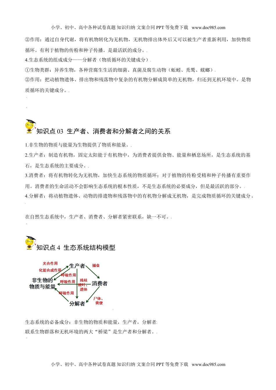 3.1 生态系统的结构（教师版）-高二生物同步精品讲义（人教版2019选择性必修2）.doc