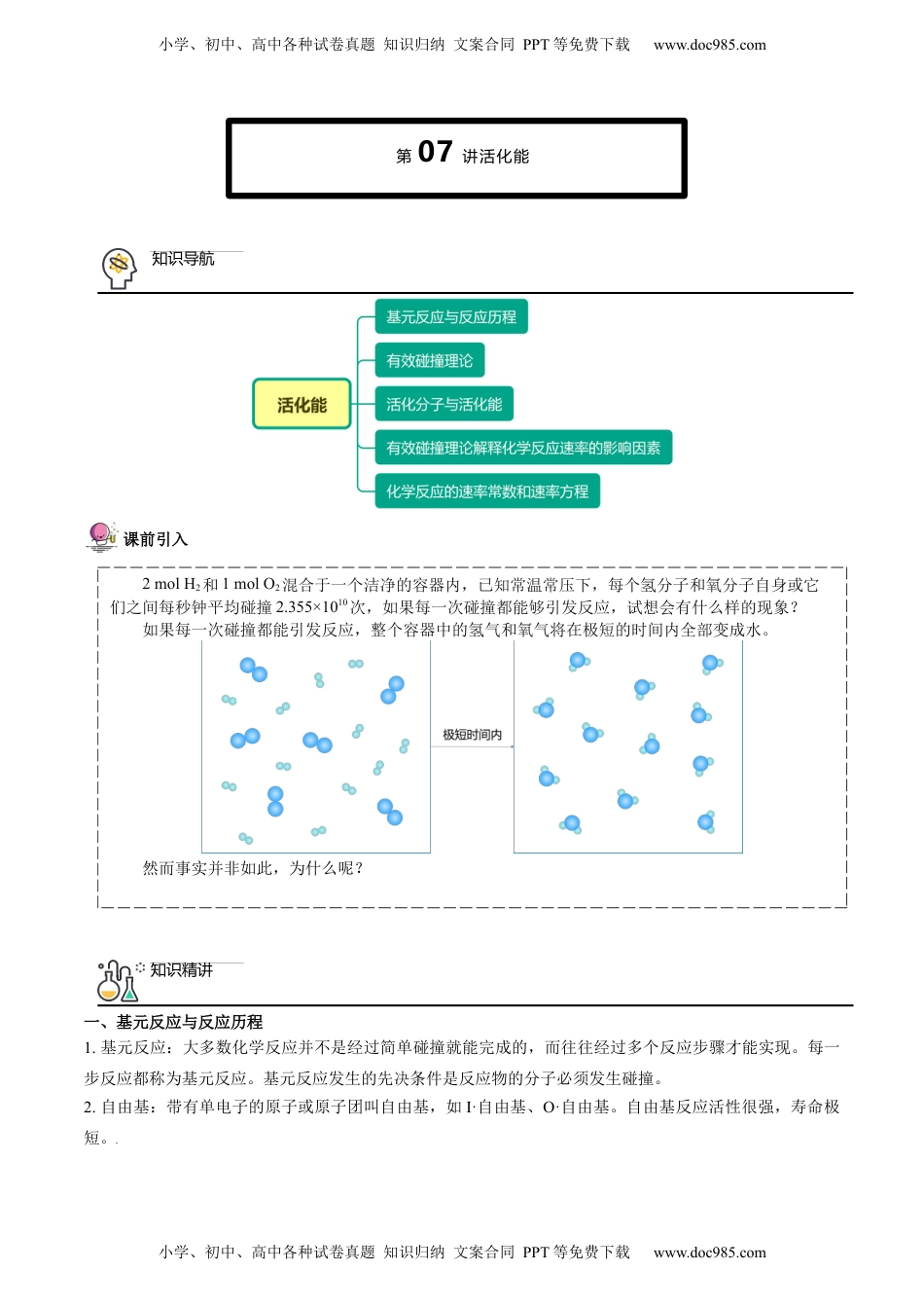 第07讲 活化能（学生版）-高二化学精品讲义（人教版2019选择性必修1）.docx