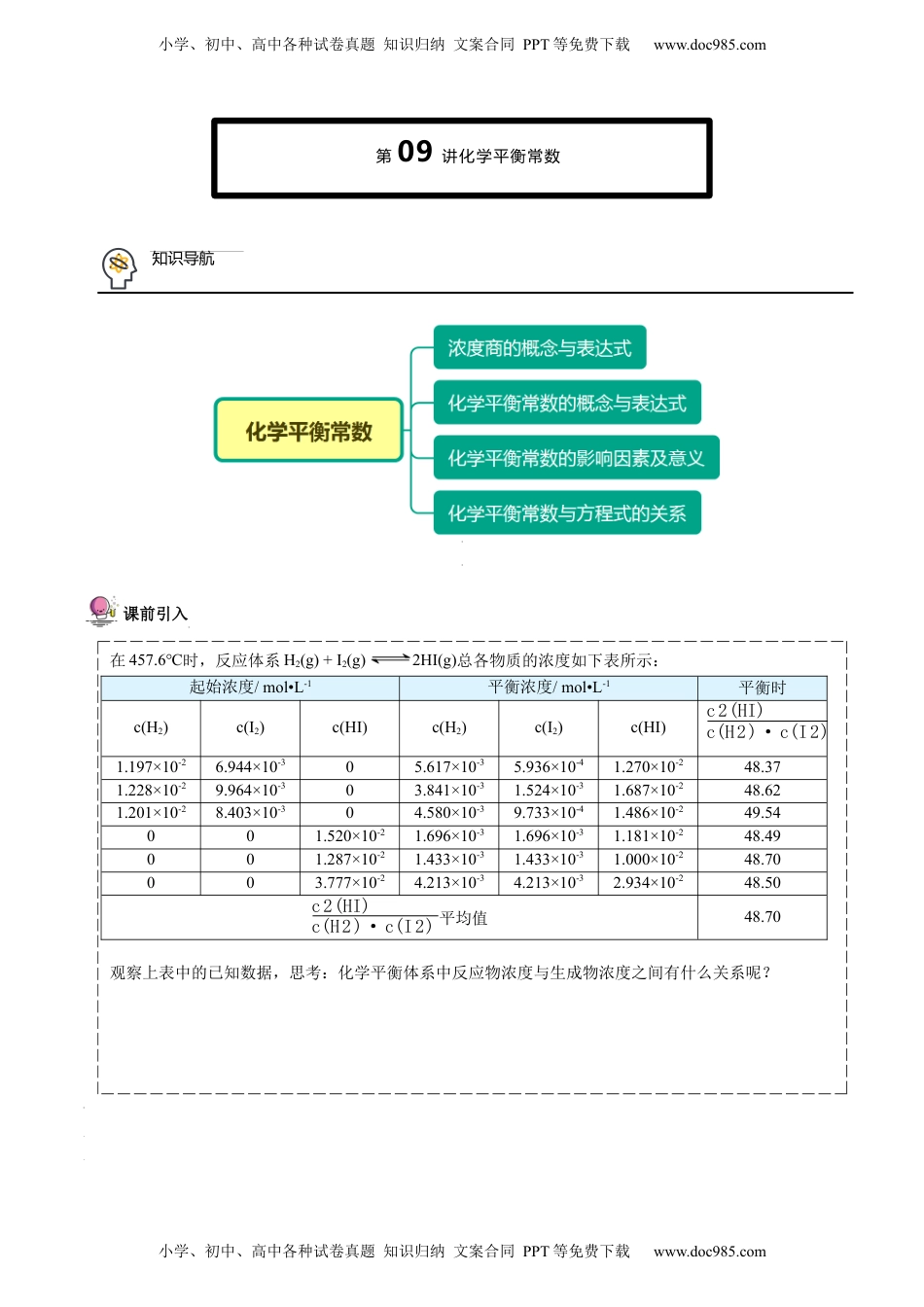 第09讲 化学平衡常数（学生版）-高二化学精品讲义（人教版2019选择性必修1）.docx