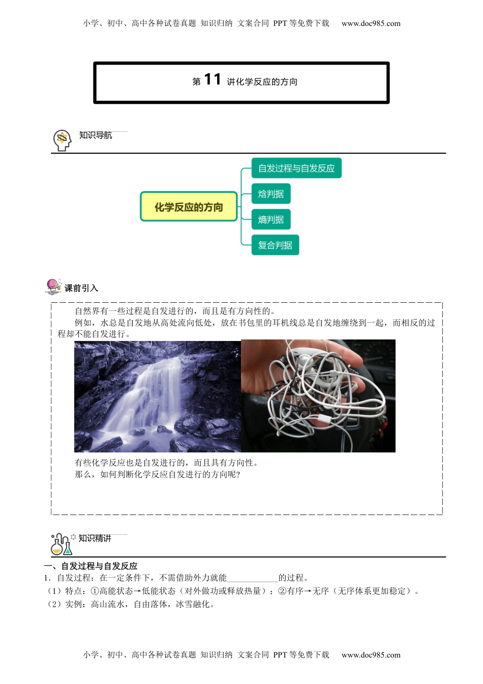 第11讲  化学反应的方向（word讲义）（教师版）-高二化学同步精品讲义（人教版2019选择性必修1）.docx