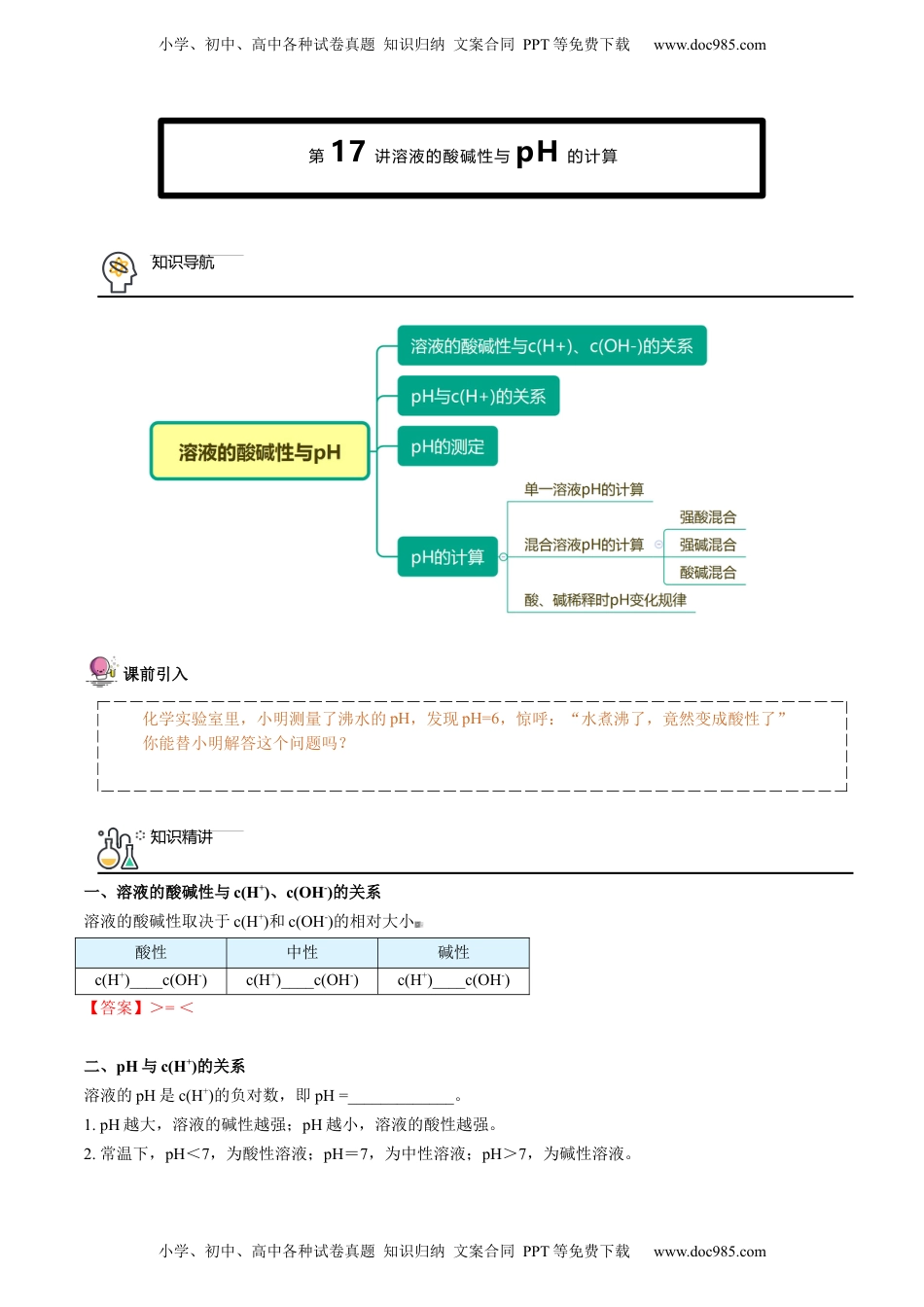 第17讲 溶液的酸碱性与pH的计算（教师版）-高二化学同步精品讲义（人教2019选择性必修1）.docx