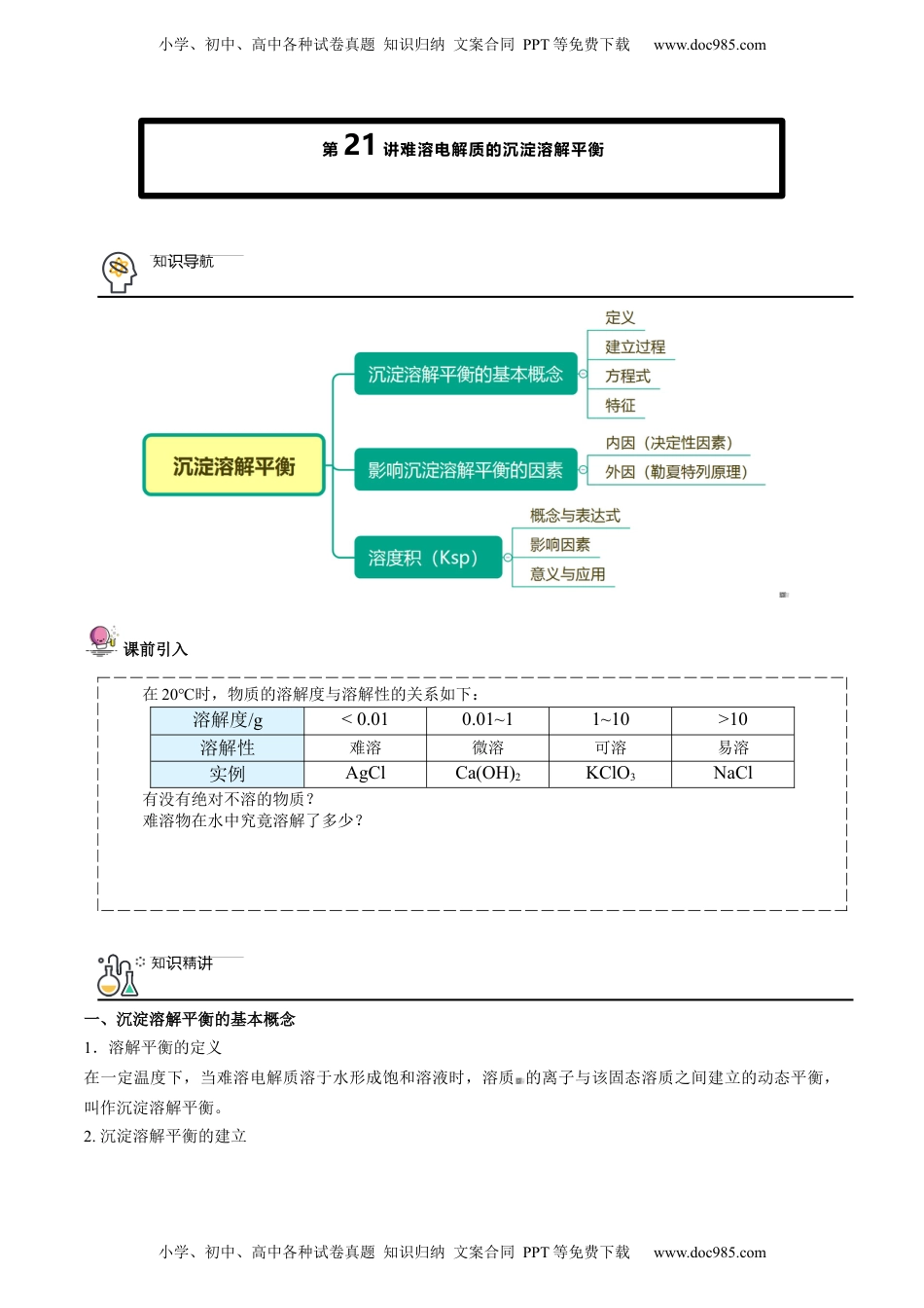 第21讲 难溶电解质的沉淀溶解平衡（学生版）-高二化学同步精品讲义（人教2019选择性必修1）.docx