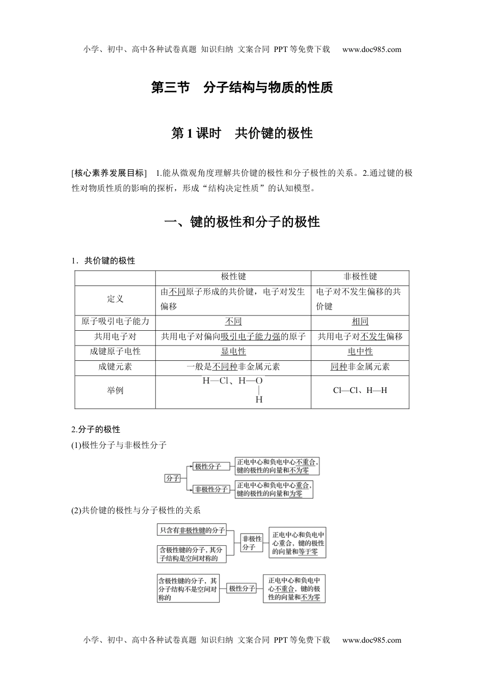 2021届高中化学新教材同步选择性必修第二册 第2章 第三节 第1课时 共价键的极性.docx