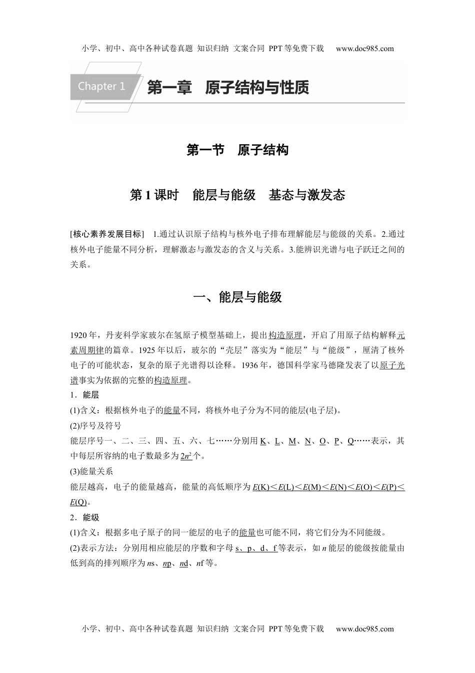 2021届高中化学新教材同步选择性必修第二册 第1章 第一节 第1课时 能层与能级　基态与激发态.docx