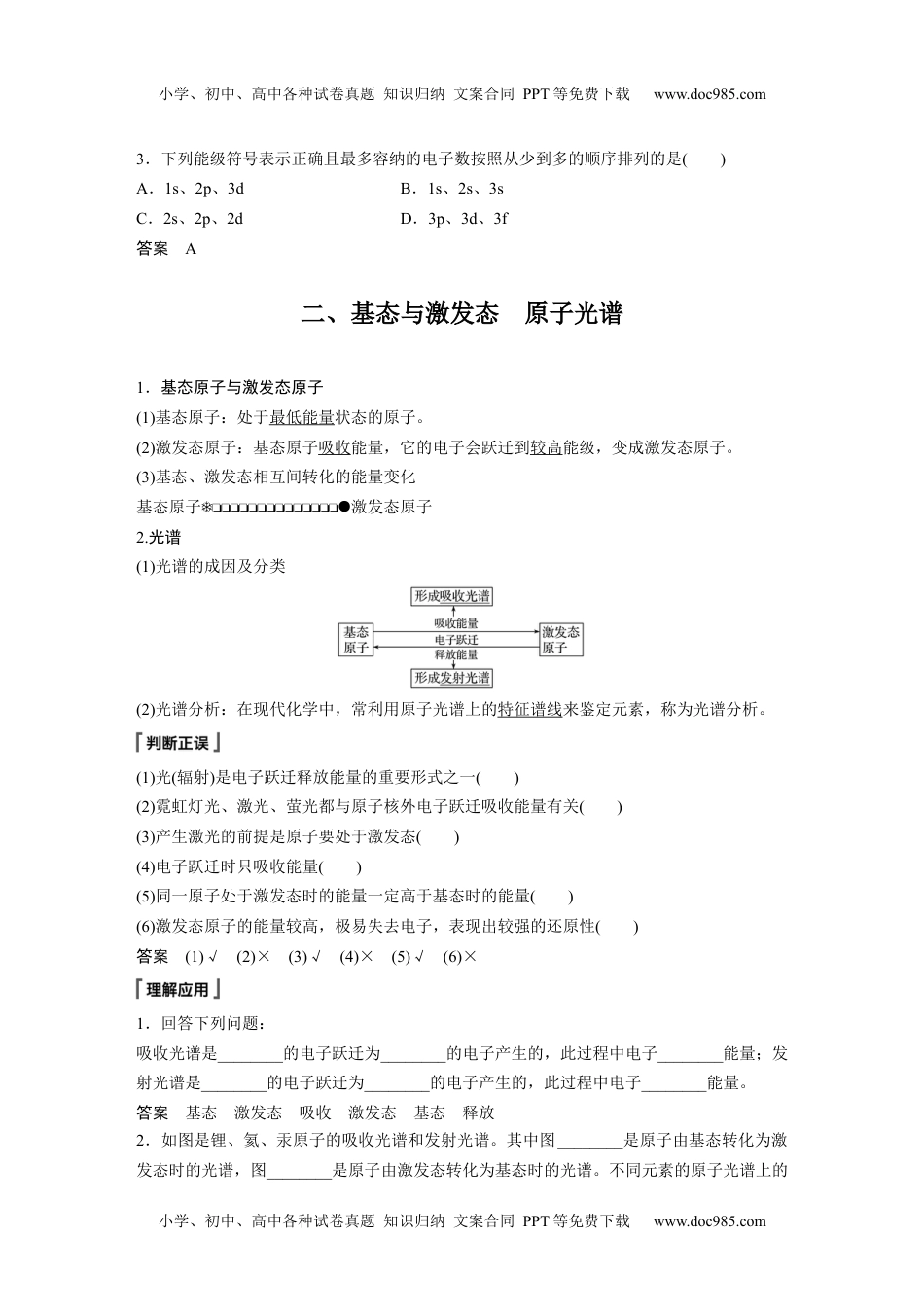 2021届高中化学新教材同步选择性必修第二册 第1章 第一节 第1课时 能层与能级　基态与激发态.docx