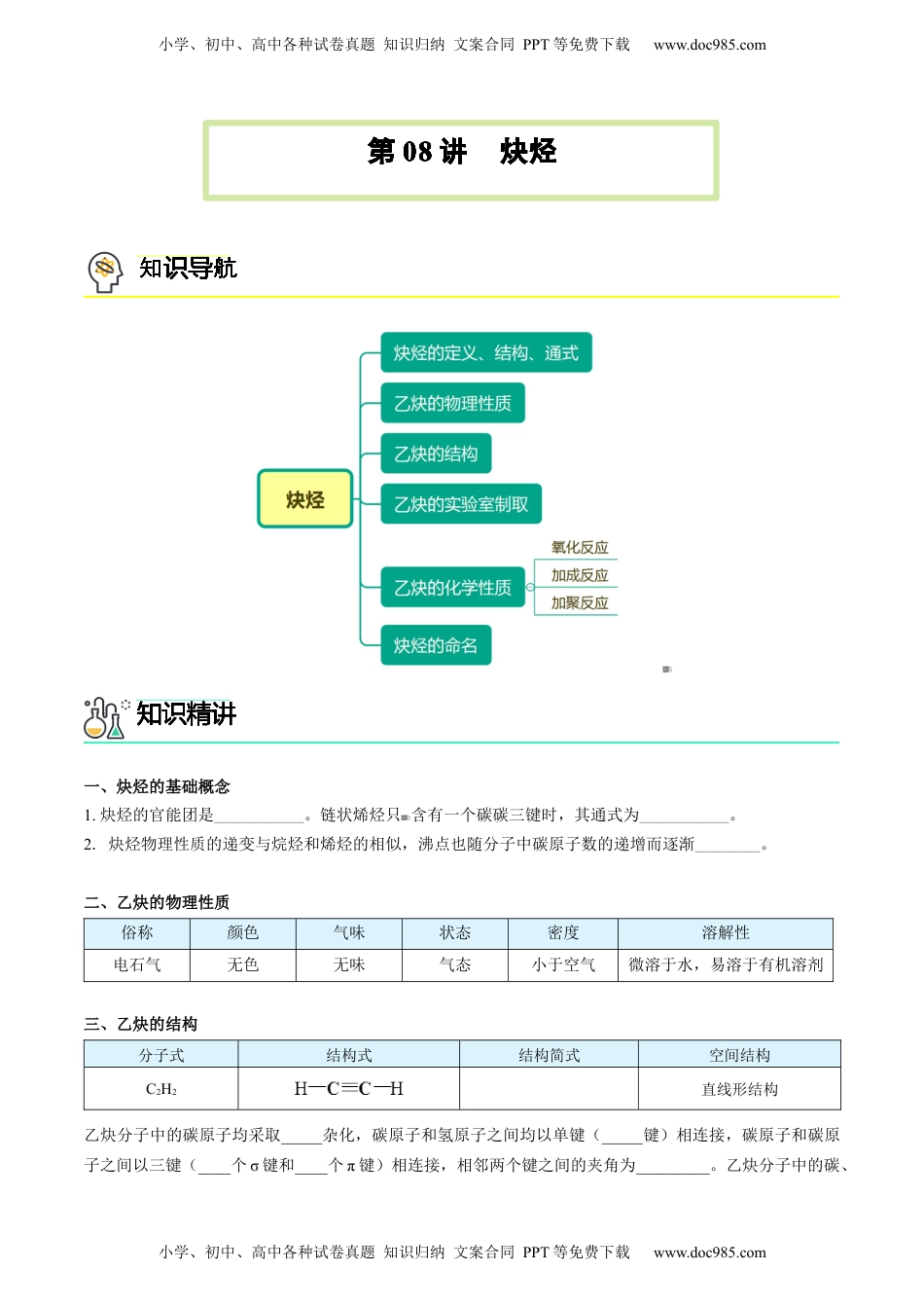 第08讲 炔烃（学生版）-高二化学同步精品讲义（人教2019选择性必修3）.docx