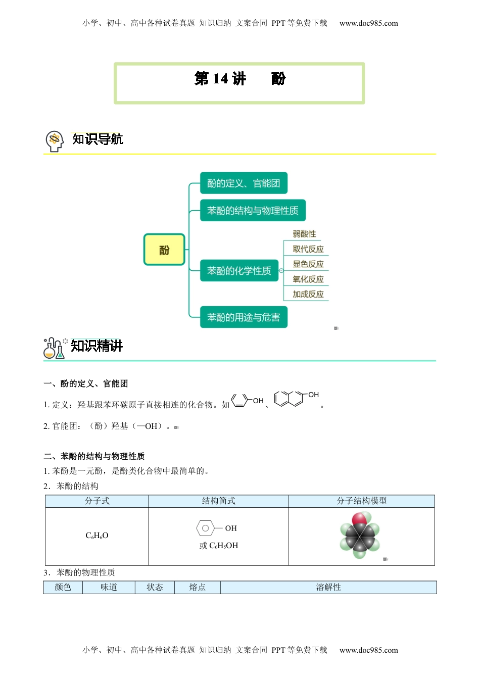 第14讲 酚（学生版）-高二化学同步精品讲义（人教2019选择性必修3）.docx