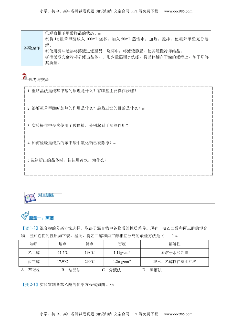 第03讲 有机物的分离、提纯（学生版）-高二化学同步精品讲义（人教2019选择性必修3）.docx