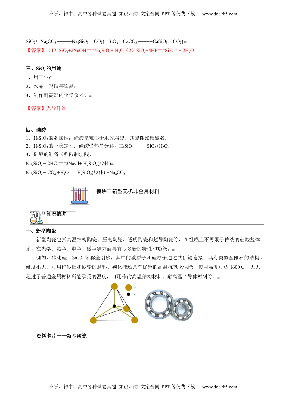 第09讲 硅的化合物 新型无机非金属材料（教师版）-高一化学同步精品讲义（人教版2019必修第二册）.docx