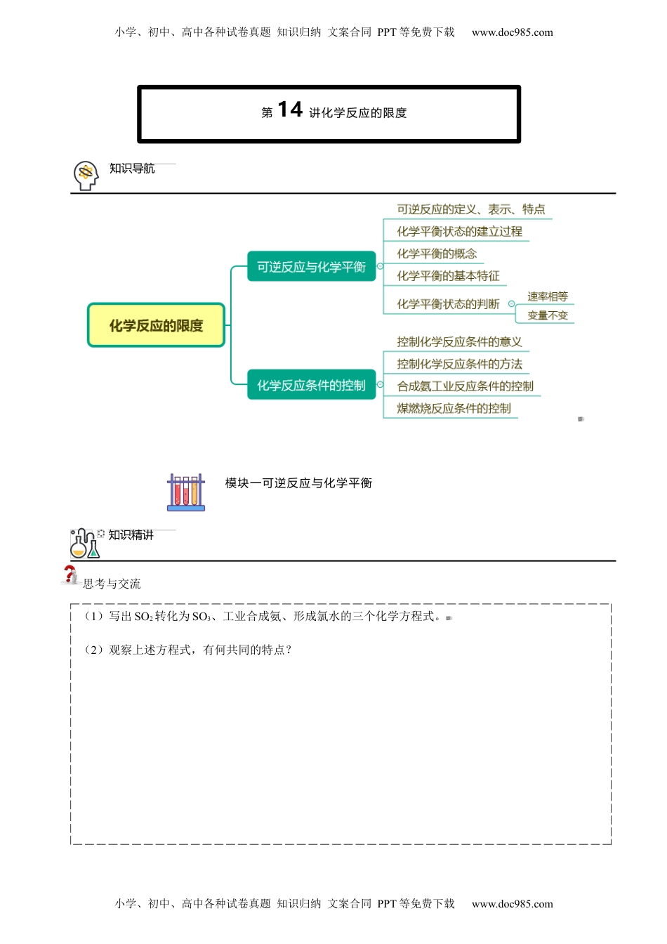 第14讲 化学反应的限度（学生版）-高一化学同步精品讲义（人教版2019必修第二册）.docx