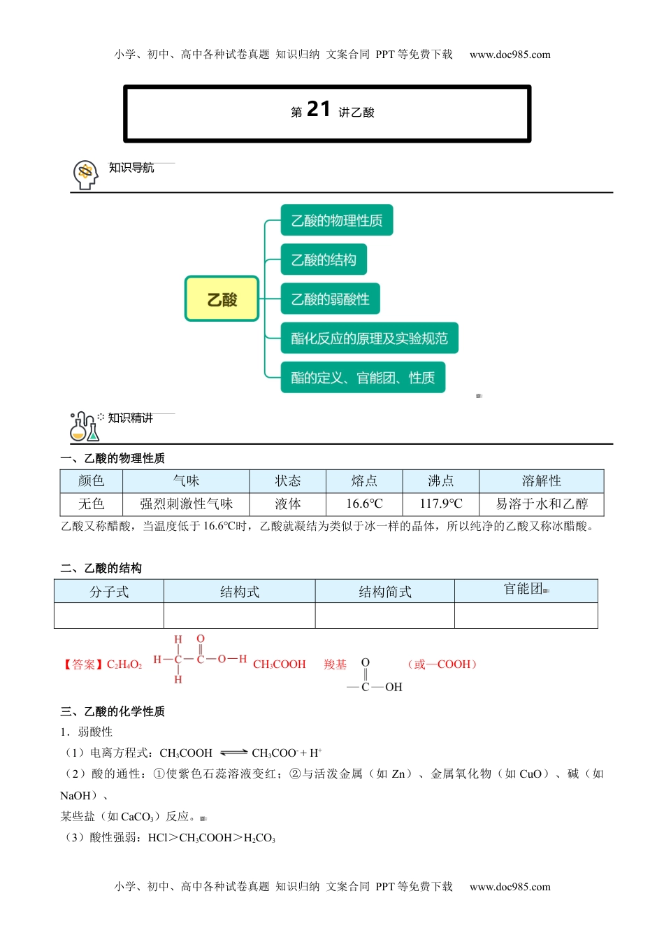 第21讲 乙酸（教师版）-高一化学同步精品讲义（人教版2019必修第二册）.docx