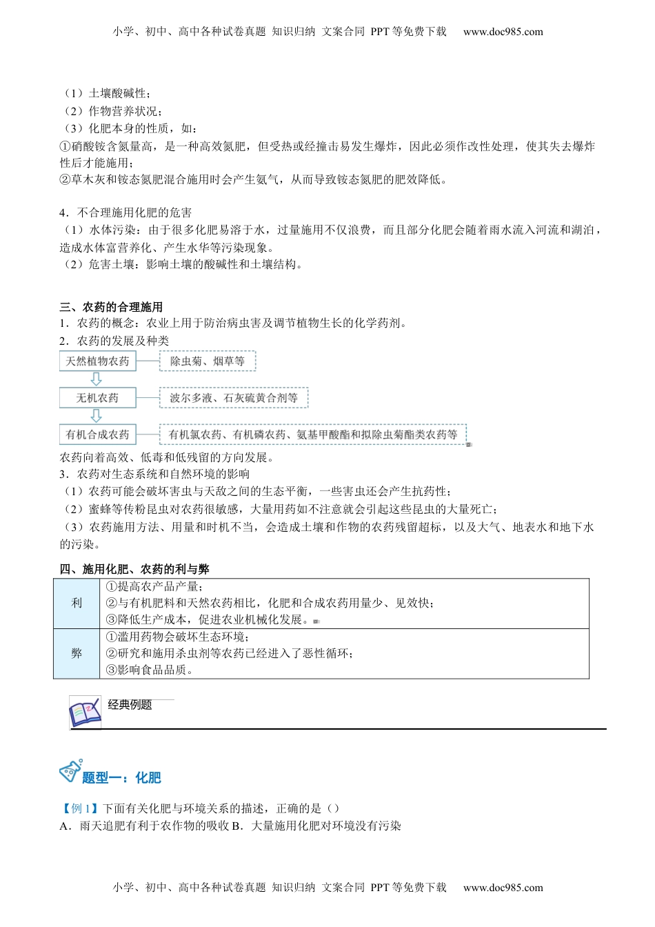 第28-29讲 化学品的合理使用（教师版）-高一化学同步精品讲义（人教版2019必修第二册）.docx