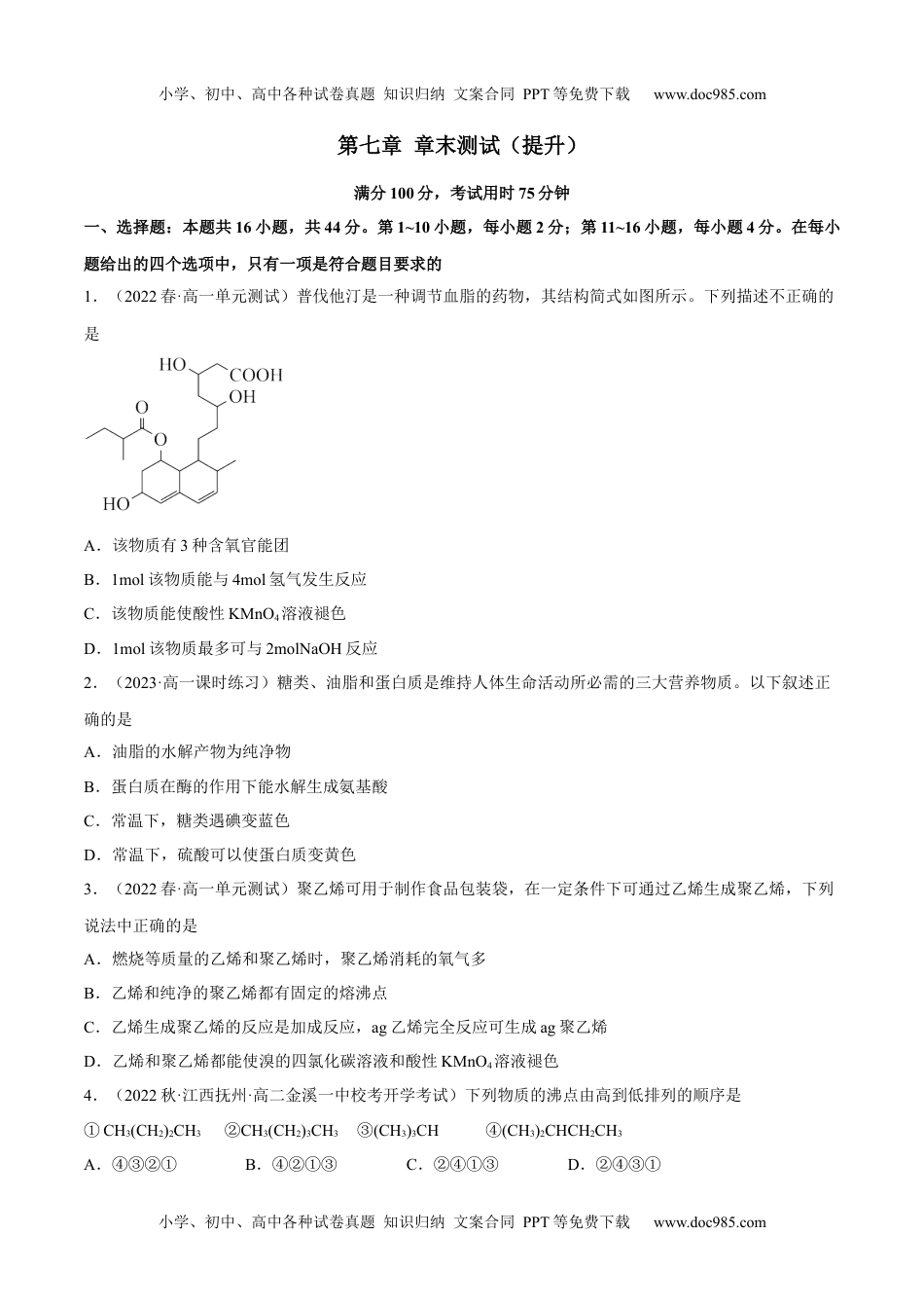 高中化学必修第二册同步 试题第七章 章末测试（提升）（原卷版）.docx