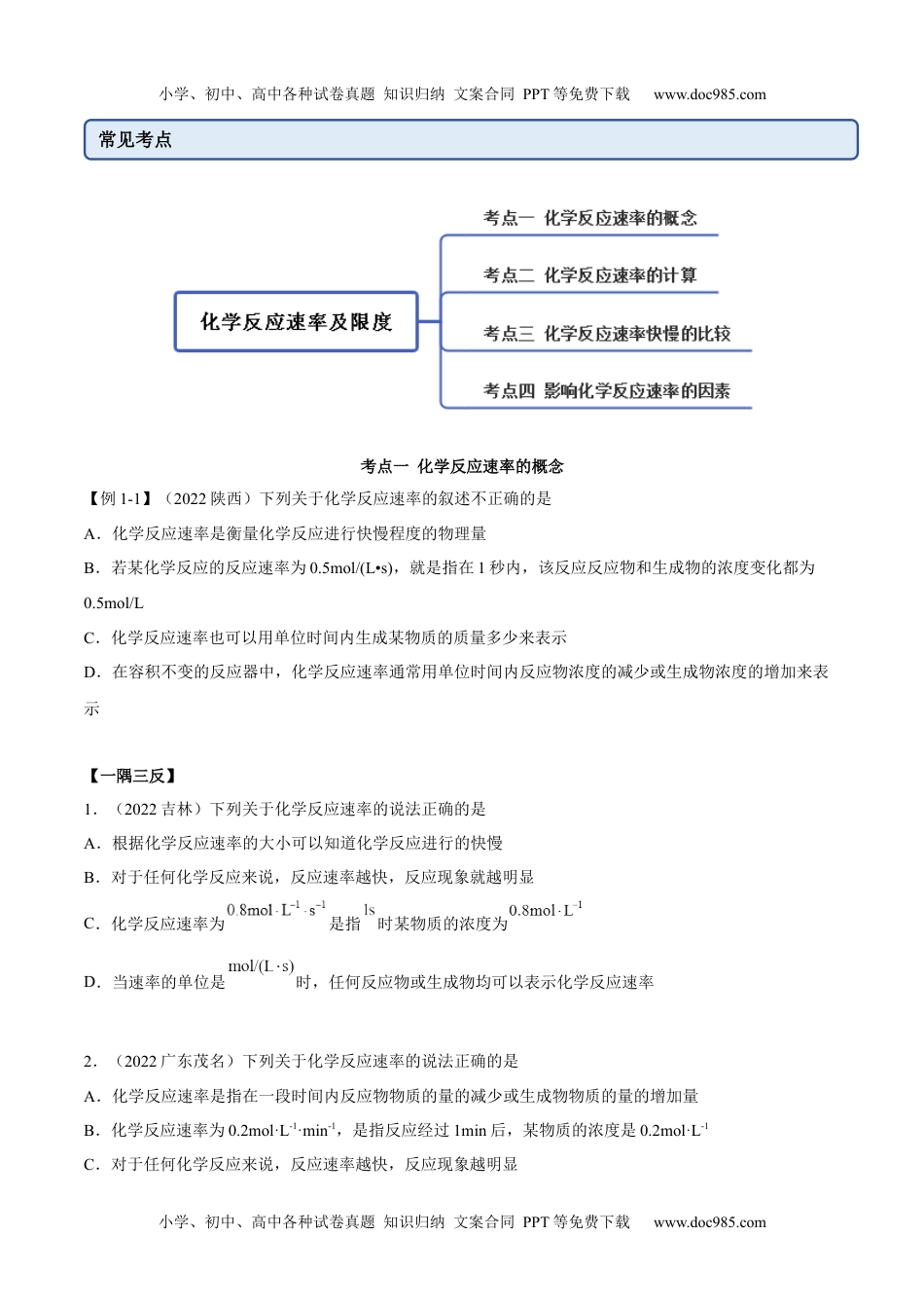 高中化学必修第二册同步 试题6.2.1 化学反应速率（精讲）（原卷版）.docx