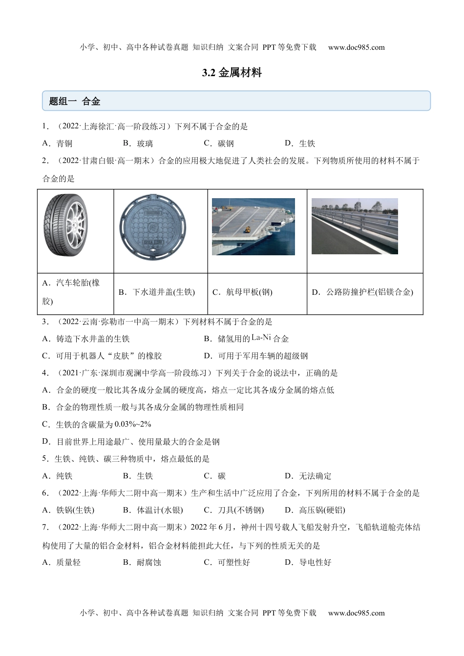 高中化学必修第一册同步试题3.2 金属材料（精练）（原卷版）.docx