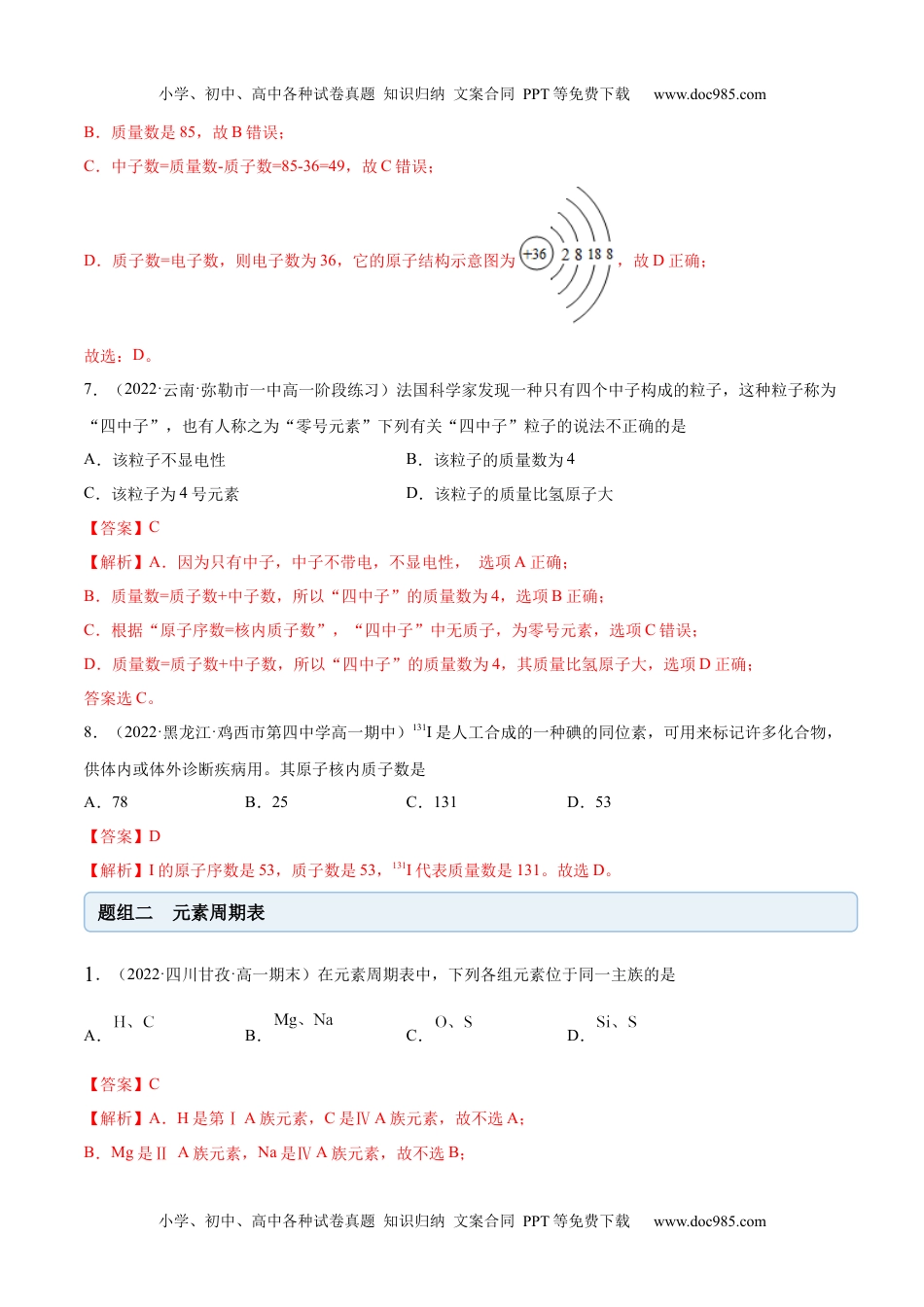 高中化学必修第一册同步试题4.1.1 原子结构与元素周期表（精练）（解析版）.docx