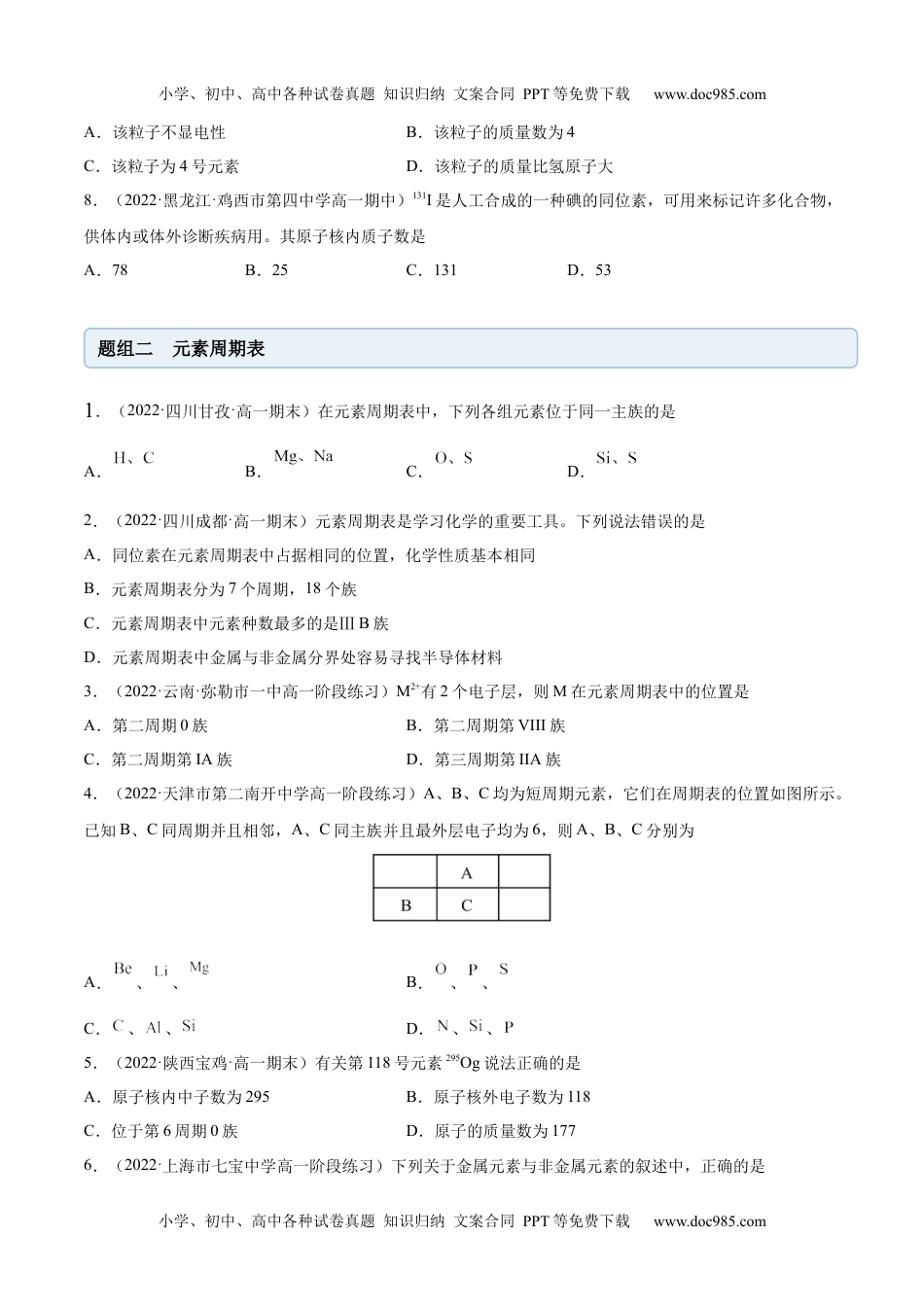 高中化学必修第一册同步试题4.1.1 原子结构与元素周期表（精练）（原卷版）.docx