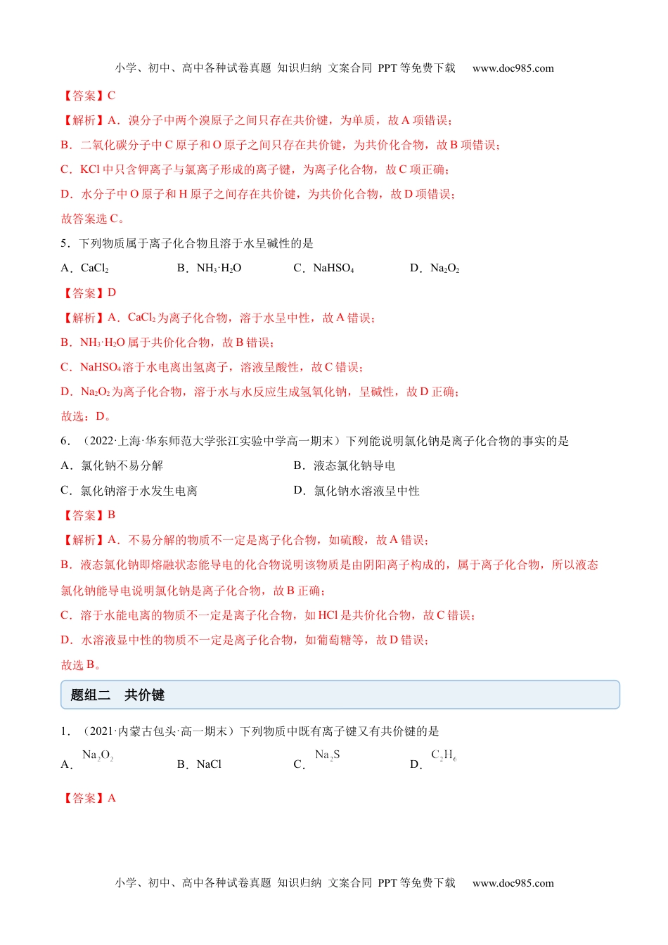 高中化学必修第一册同步试题4.3 化学键（精练）（解析版）.docx